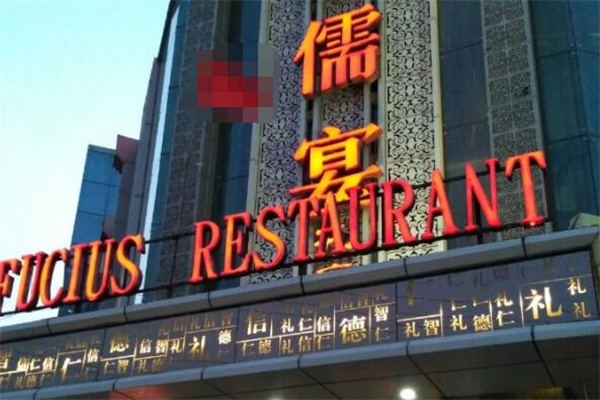 儒宴孔府菜产品 门店图片