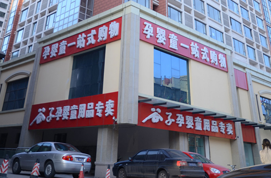 谷子孕婴店