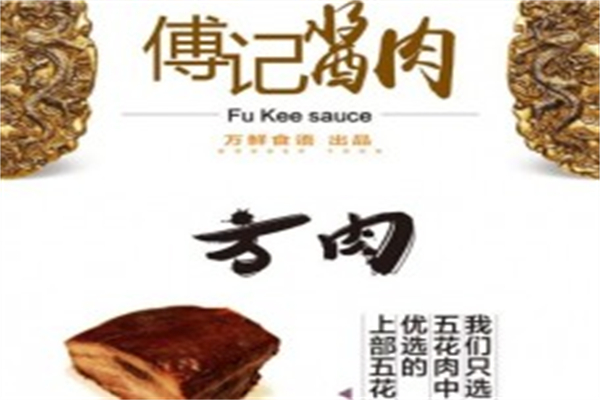 傅记酱肉产品 门店图片