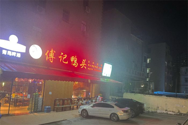 傅记鸭头产品 门店图片