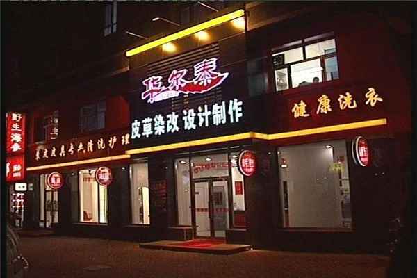 华尔泰干洗产品 门店图片
