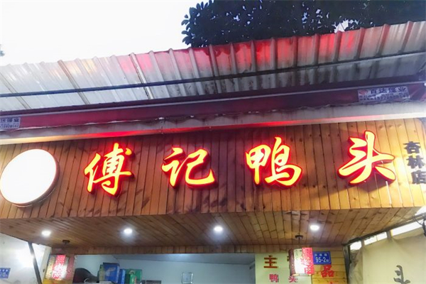 傅记鸭头产品 门店图片