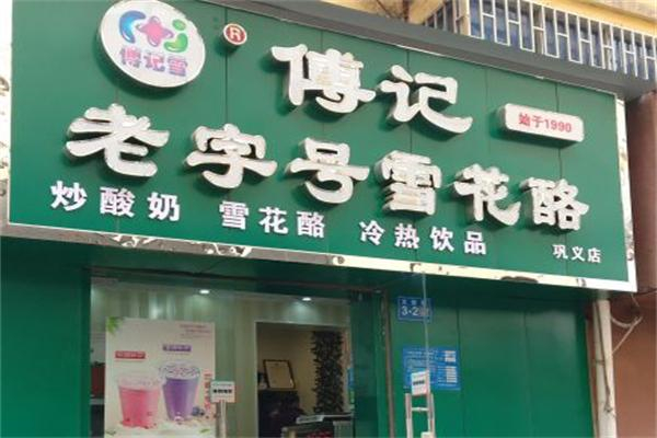 傅记雪花酪产品 门店图片