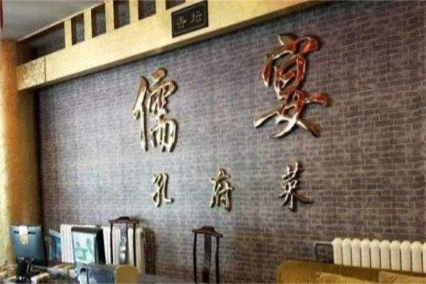 儒宴孔府菜产品 门店图片