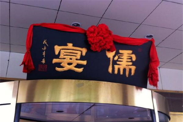 儒宴孔府菜产品 门店图片
