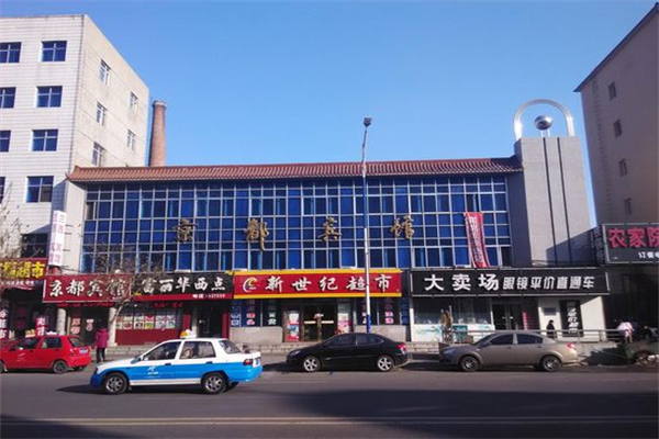 新世纪超市产品 门店图片