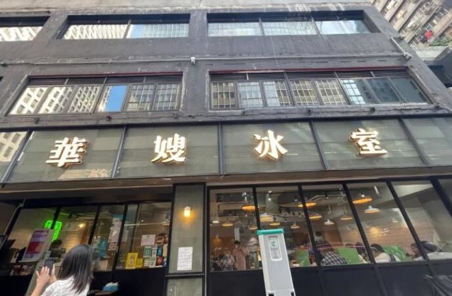 华嫂冰室产品 门店图片
