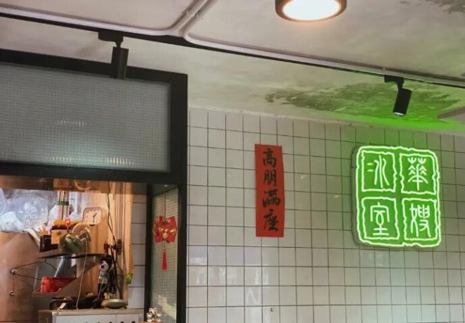 华嫂冰室产品 门店图片