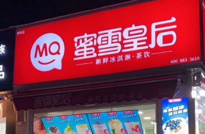 蜜雪皇后奶茶产品 门店图片