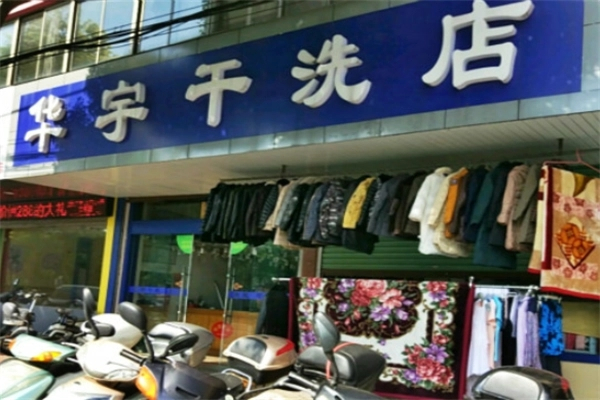 华宇干洗店产品 门店图片