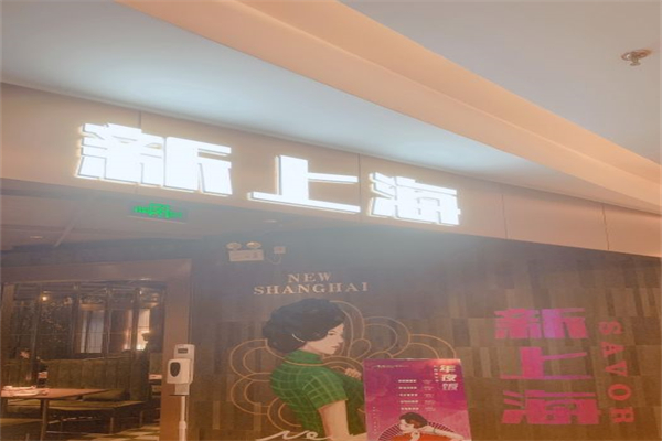 新上海餐厅产品 门店图片