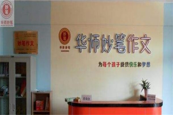 华师妙笔作文产品 门店图片