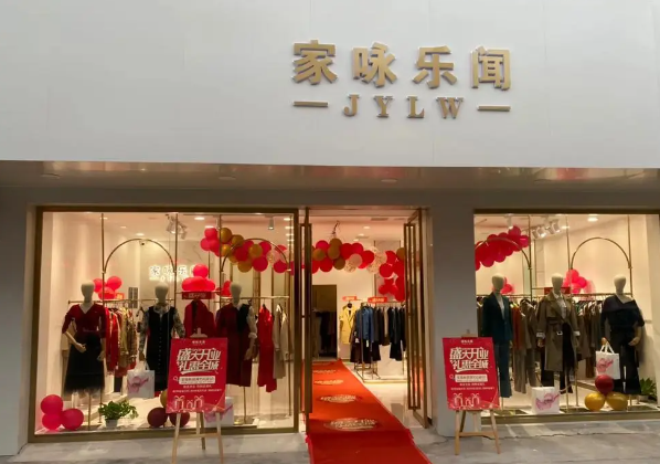 家咏乐闻服饰
