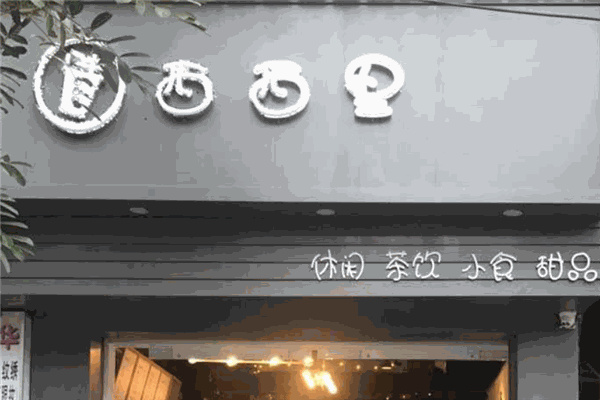 西西里奶茶产品 门店图片