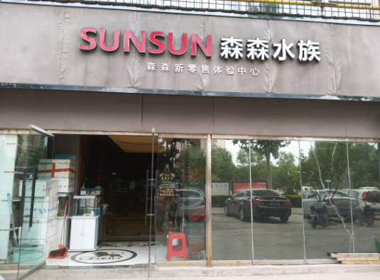 森森水族店