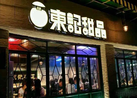 东记甜品店