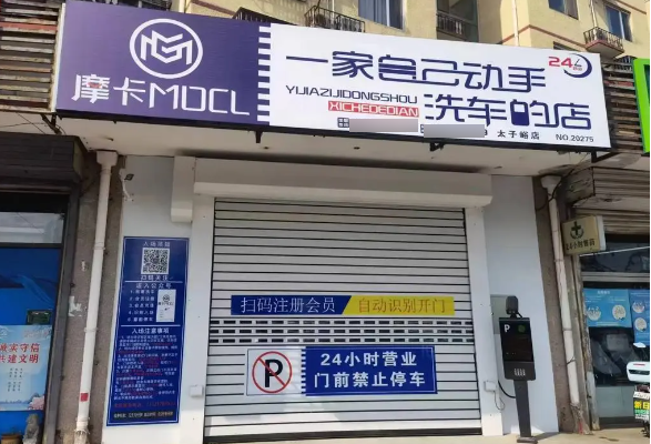 摩卡24小时自助洗车