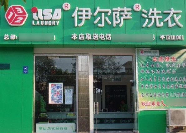伊尔萨洗衣