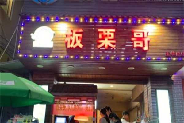板栗哥产品 门店图片