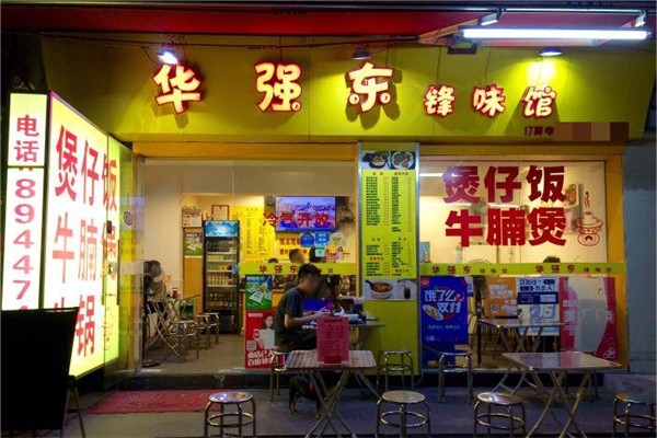 华强东煲仔饭产品 门店图片