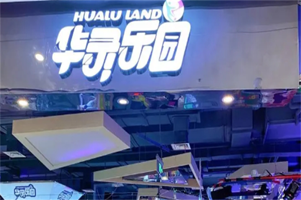 华录乐园产品 门店图片