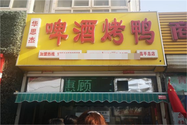 华思杰啤酒烤鸭产品 门店图片
