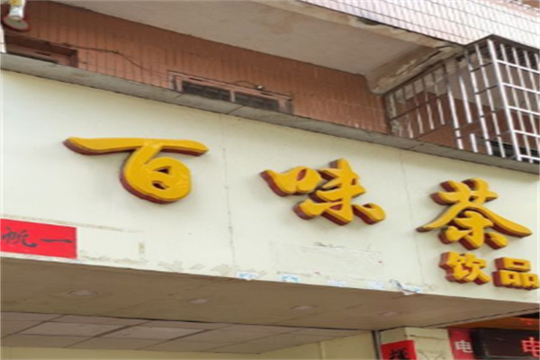 百味茶饮品产品 门店图片