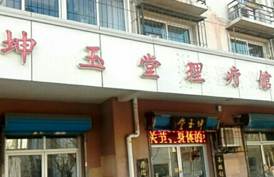 坤玉堂理疗店