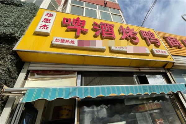 华思杰啤酒烤鸭产品 门店图片