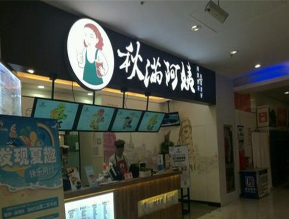 秋满阿姨奶茶店