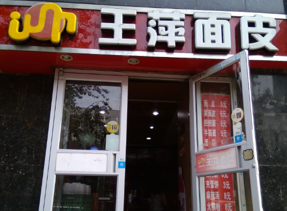 王萍面皮