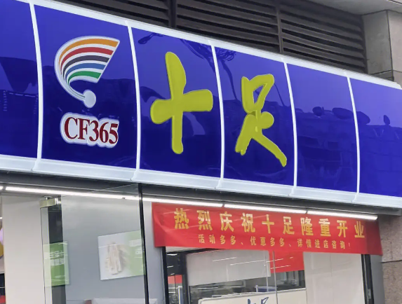 十足便利店