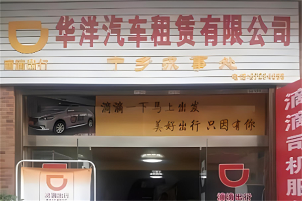 华洋老兵滴滴产品 门店图片