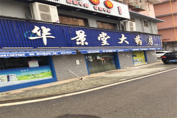 华景堂大药房产品 门店图片