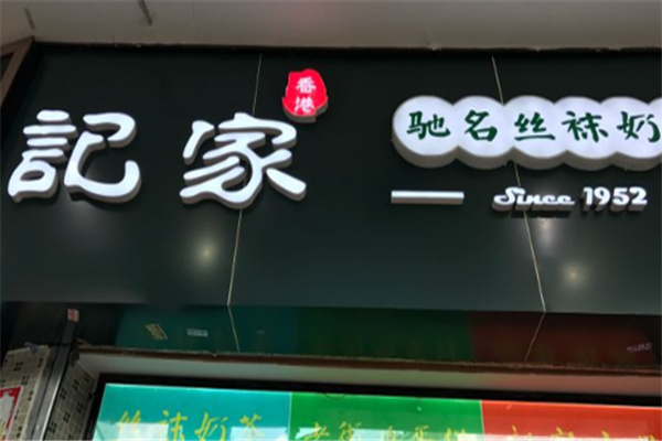 记家丝袜奶茶产品 门店图片