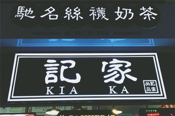 记家丝袜奶茶产品 门店图片