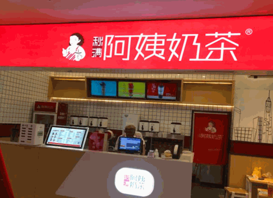 秋满阿姨奶茶店