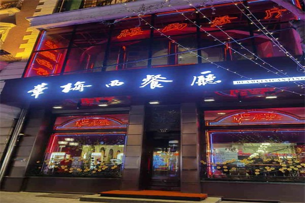 华梅西餐厅产品 门店图片
