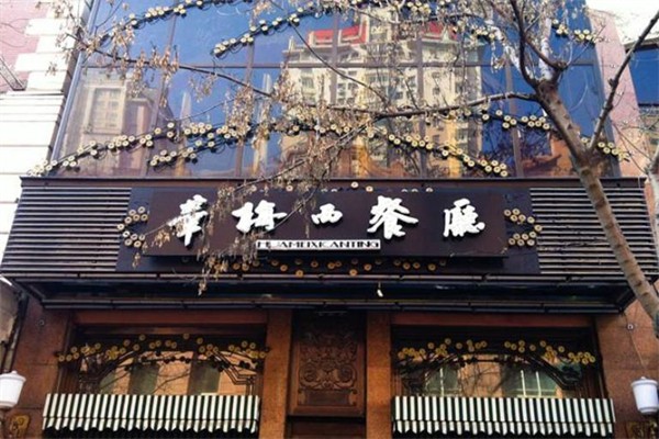 华梅西餐厅产品 门店图片