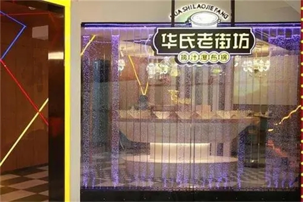 华氏老街坊捞汁瀑布锅产品 门店图片