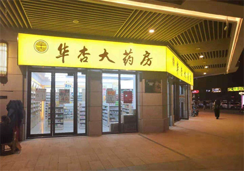 华杏大药房产品 门店图片