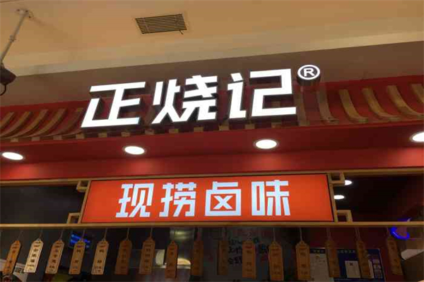 正烧记现捞卤味产品 门店图片