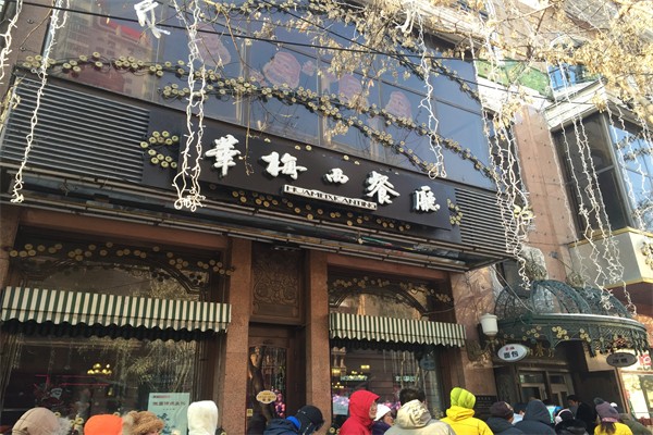 华梅西餐厅产品 门店图片