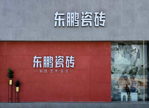 东鹏瓷砖