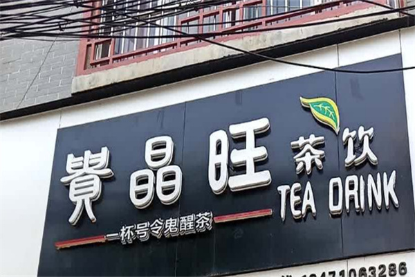 贵晶旺奶茶产品 门店图片