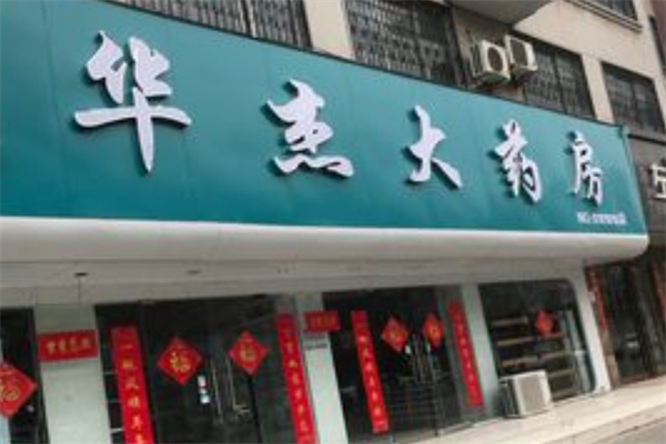 华杰大药房产品 门店图片