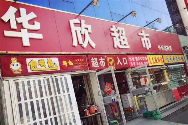 华欣超市产品 门店图片