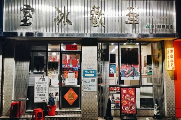 华欢冰室产品 门店图片