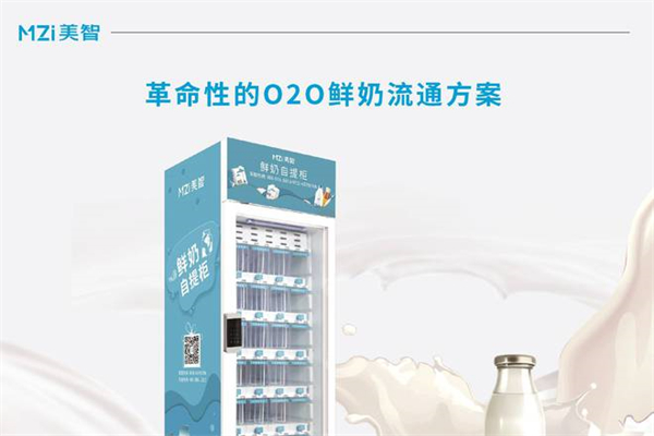 美智科技智能鲜奶自提柜产品 门店图片
