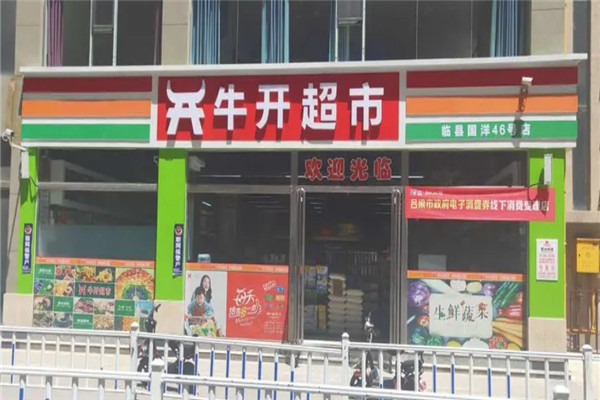 牛开超市产品 门店图片